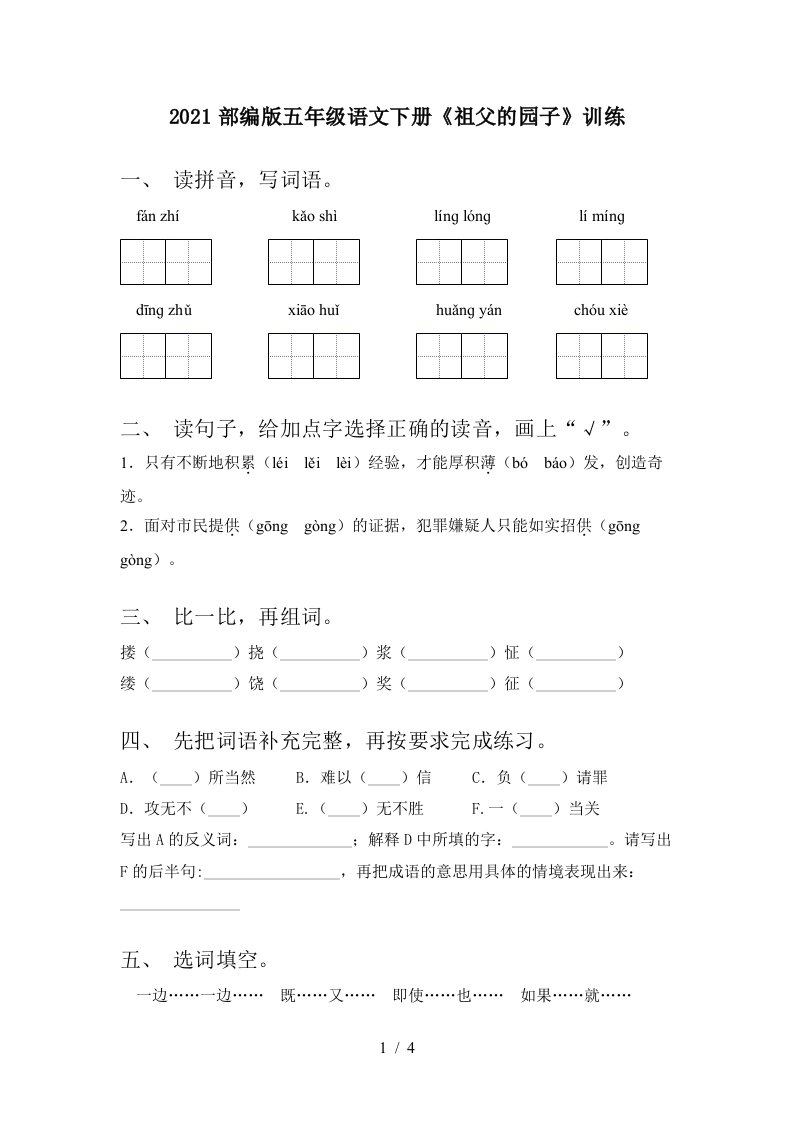 2021部编版五年级语文下册祖父的园子训练