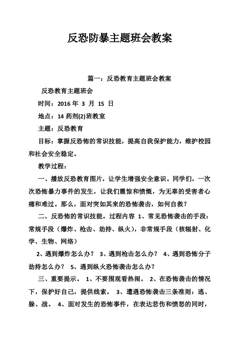 反恐防暴主题班会教案