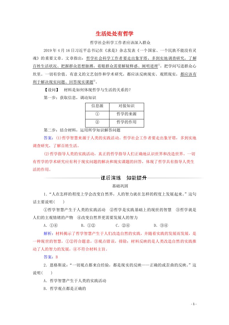 新教材高中政治1.1生活处处有哲学作业2含解析新人教版必修4