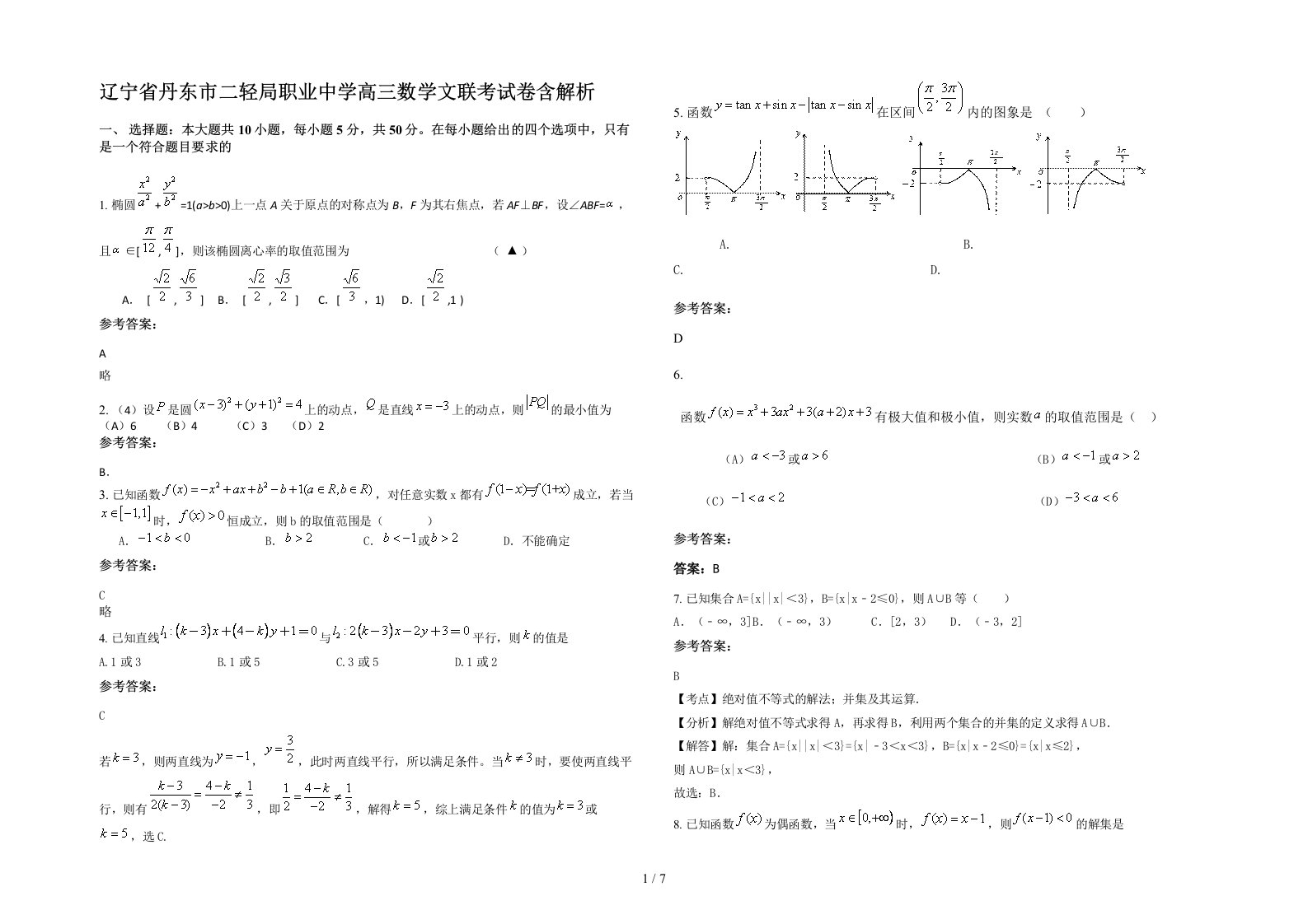 辽宁省丹东市二轻局职业中学高三数学文联考试卷含解析