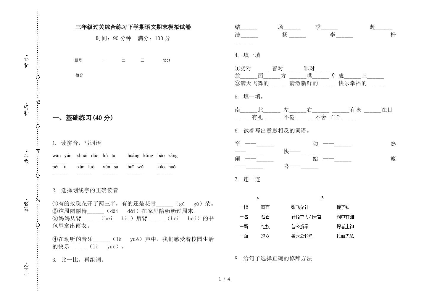 三年级过关综合练习下学期语文期末模拟试卷