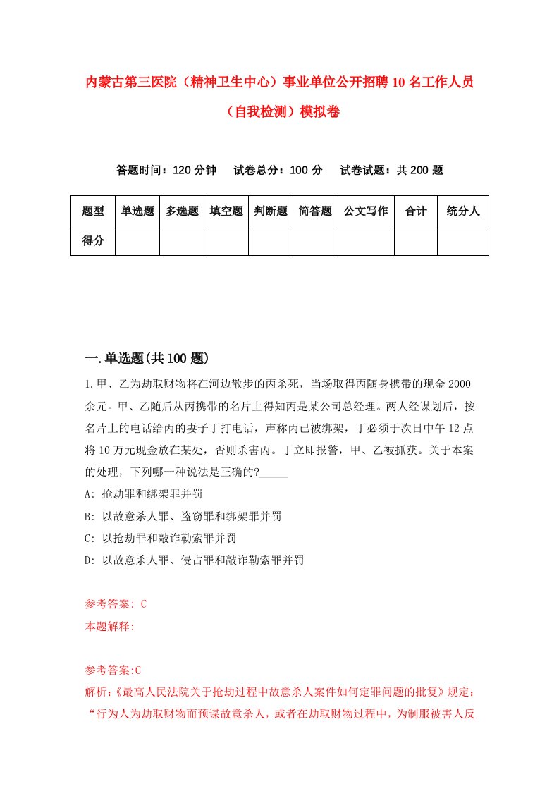 内蒙古第三医院精神卫生中心事业单位公开招聘10名工作人员自我检测模拟卷0