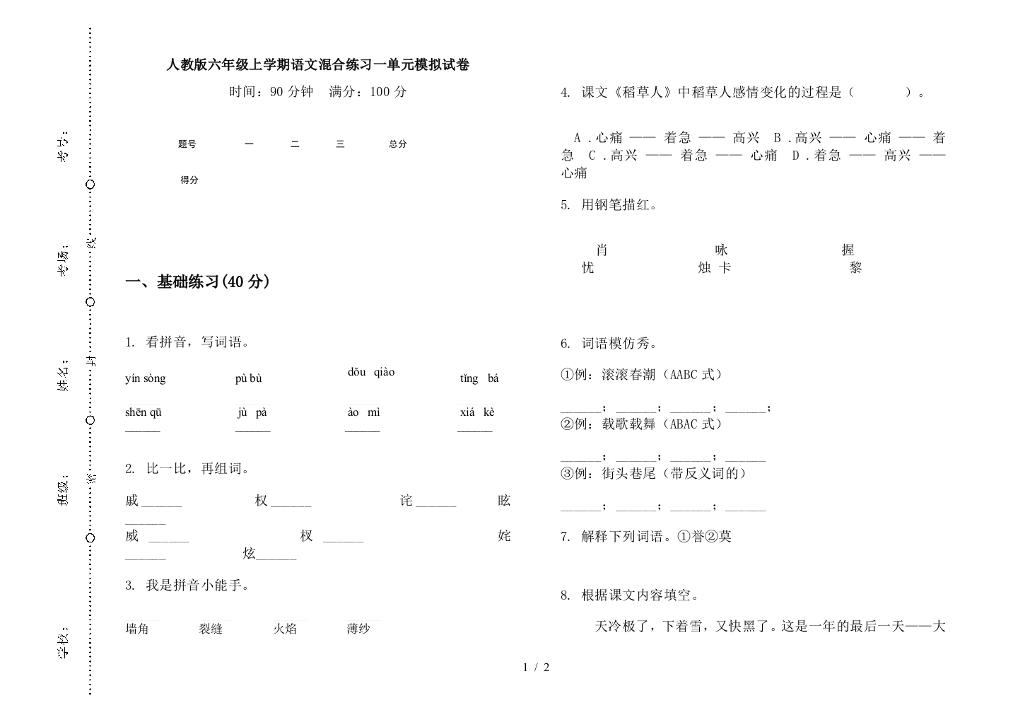 人教版六年级上学期语文混合练习一单元模拟试卷