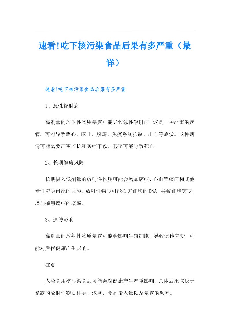 速看!吃下核污染食品后果有多严重（最详）