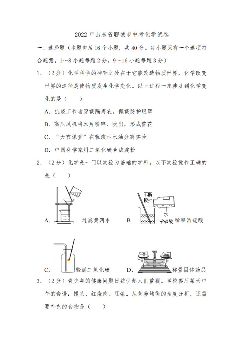 2022年山东省聊城市中考化学试卷真题附解析