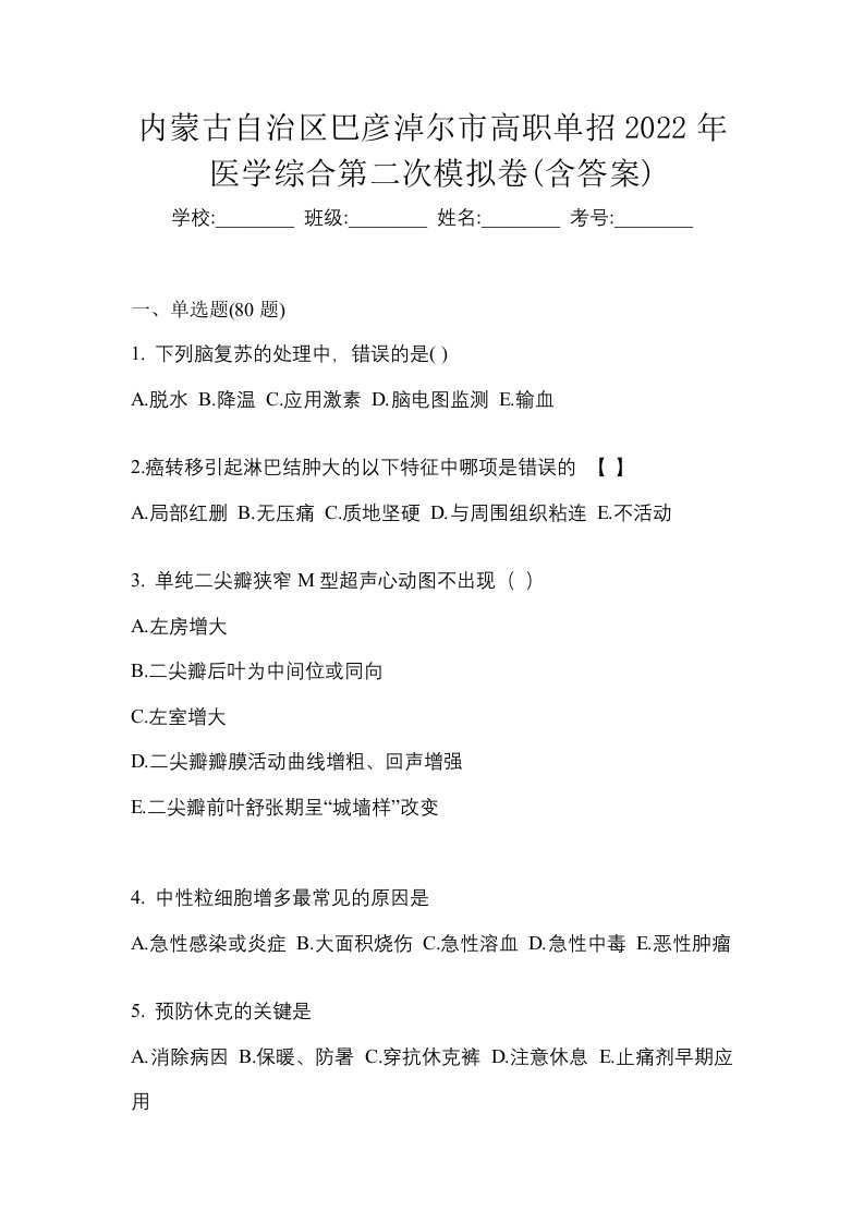 内蒙古自治区巴彦淖尔市高职单招2022年医学综合第二次模拟卷含答案