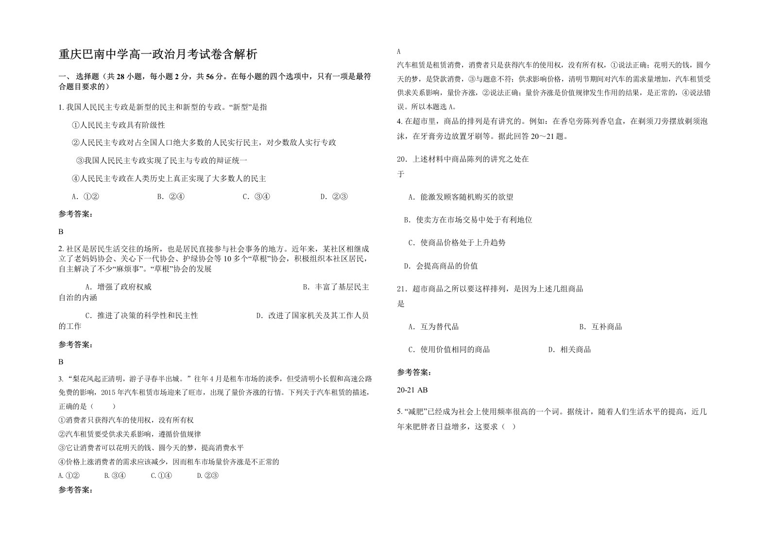 重庆巴南中学高一政治月考试卷含解析