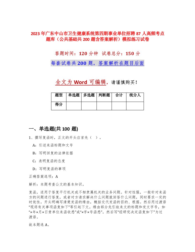 2023年广东中山市卫生健康系统第四期事业单位招聘87人高频考点题库公共基础共200题含答案解析模拟练习试卷