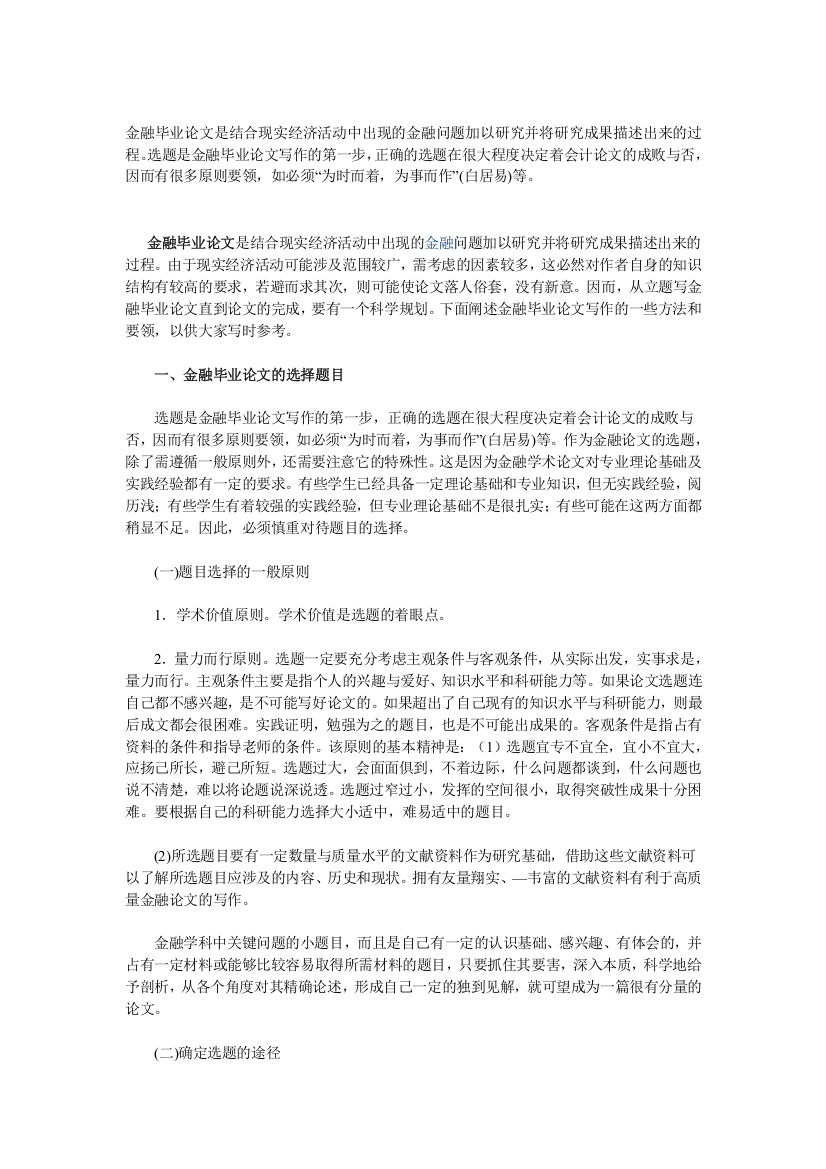 金融毕业论文是结合现实经济活动中出现的金融问题加以研究并将研究成果描述出来的过程