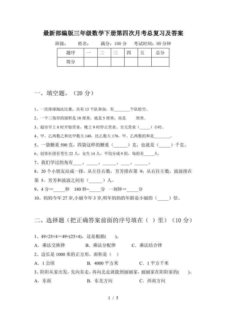 最新部编版三年级数学下册第四次月考总复习及答案