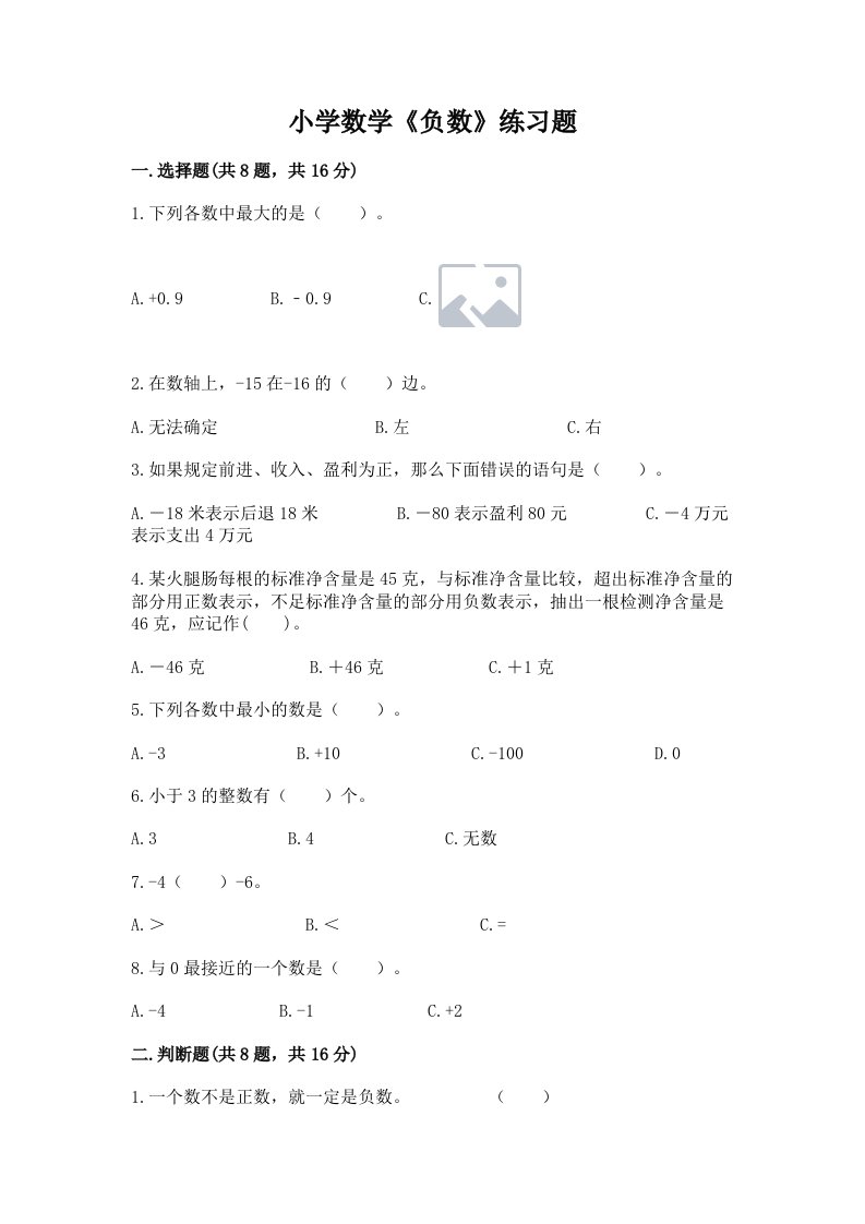 小学数学《负数》练习题