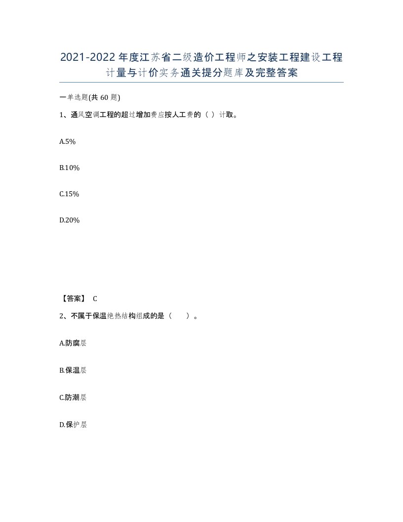 2021-2022年度江苏省二级造价工程师之安装工程建设工程计量与计价实务通关提分题库及完整答案