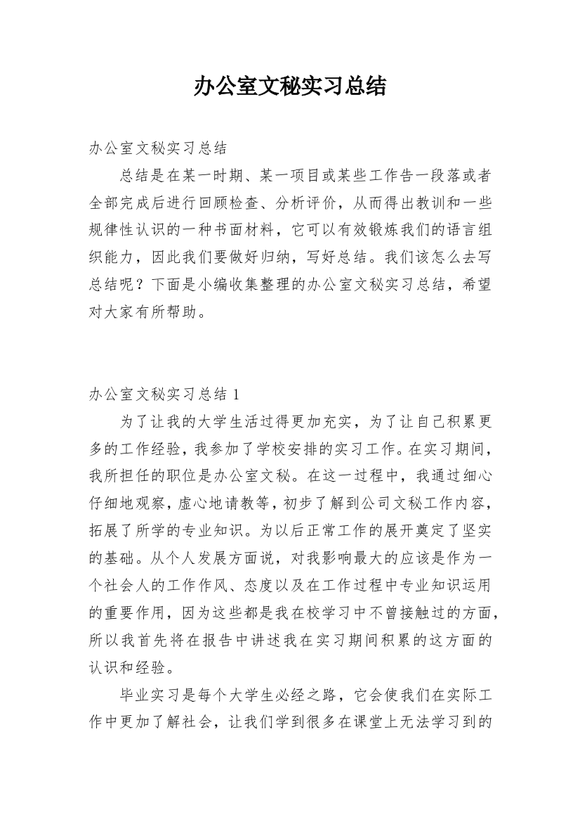 办公室文秘实习总结_1