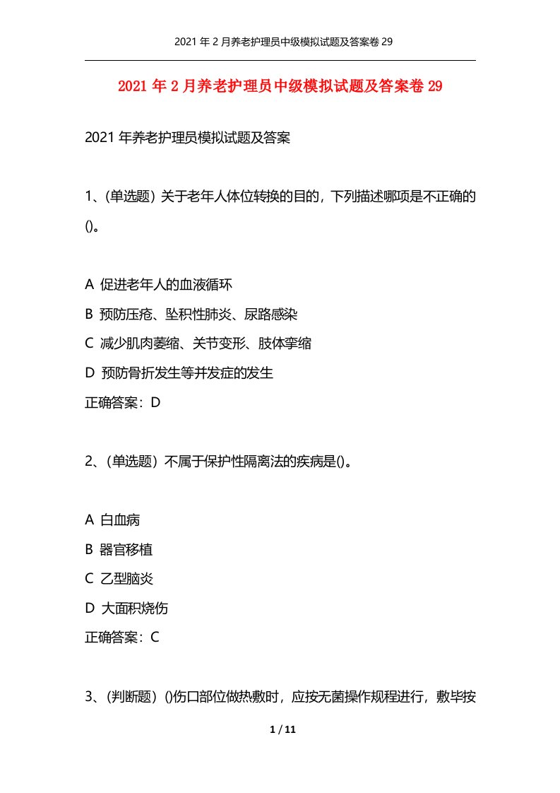 2021年2月养老护理员中级模拟试题及答案卷29通用