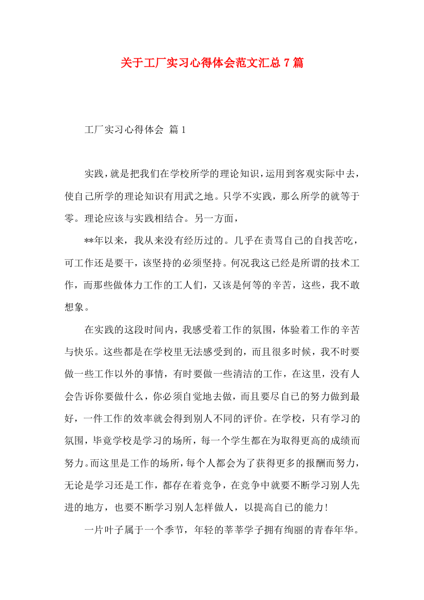 关于工厂实习心得体会范文汇总7篇