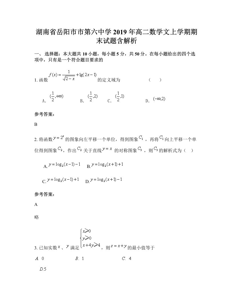 湖南省岳阳市市第六中学2019年高二数学文上学期期末试题含解析