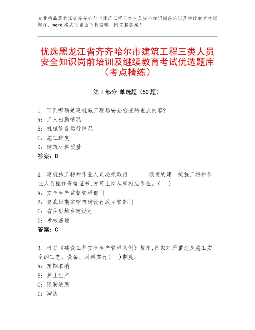 优选黑龙江省齐齐哈尔市建筑工程三类人员安全知识岗前培训及继续教育考试优选题库（考点精练）