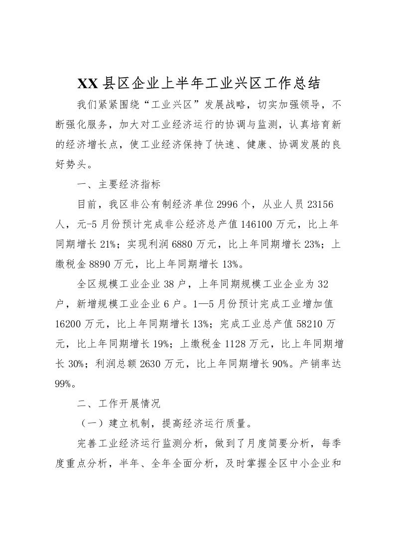 2022-县区企业上半年工业兴区工作总结_1