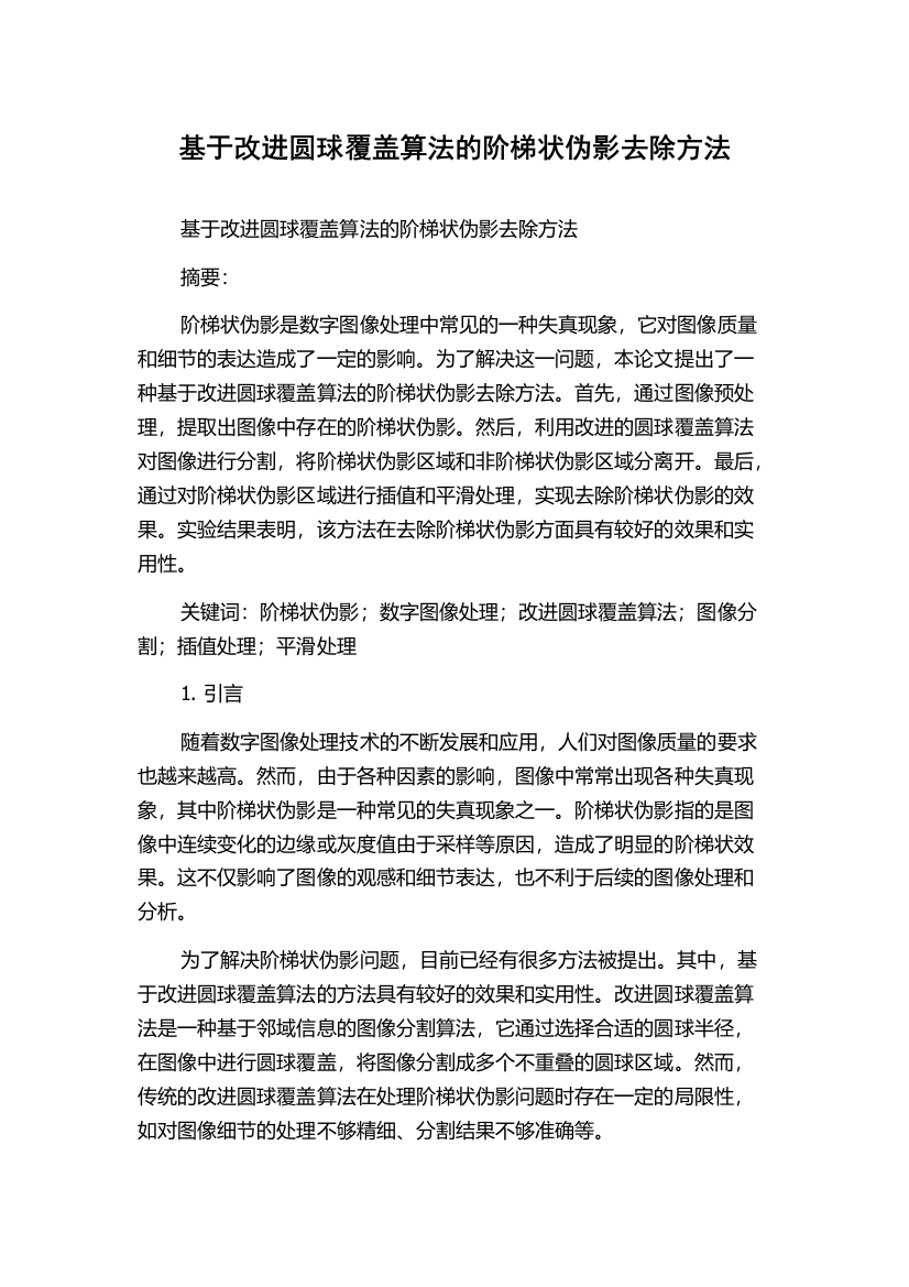 基于改进圆球覆盖算法的阶梯状伪影去除方法