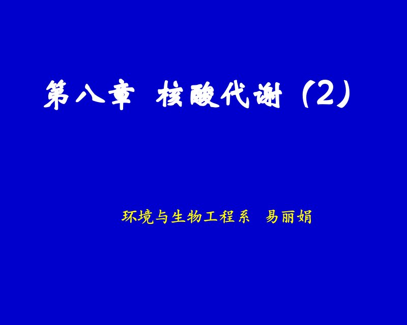 第八章核酸的生物合成课件