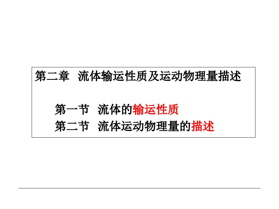 流体输运性质及数学描述方法讲义