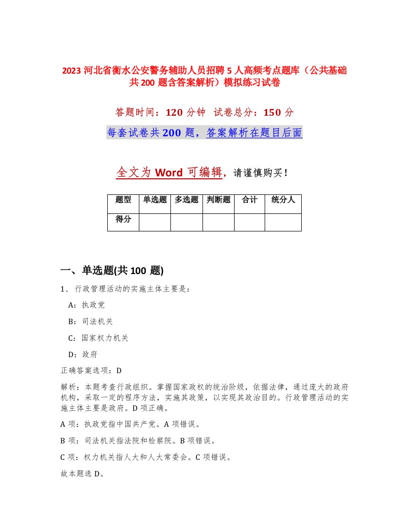 2023河北省衡水公安警务辅助人员招聘5人高频考点题库公共基础共200题含答案解析模拟练习试卷