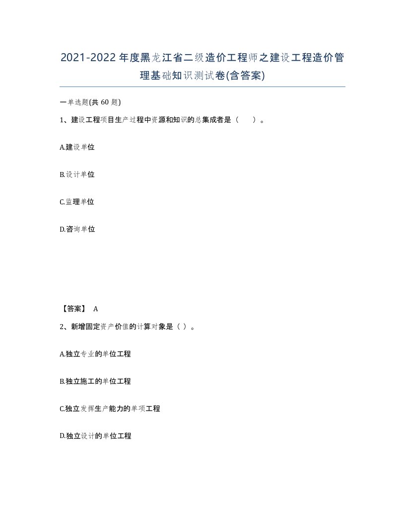 2021-2022年度黑龙江省二级造价工程师之建设工程造价管理基础知识测试卷含答案