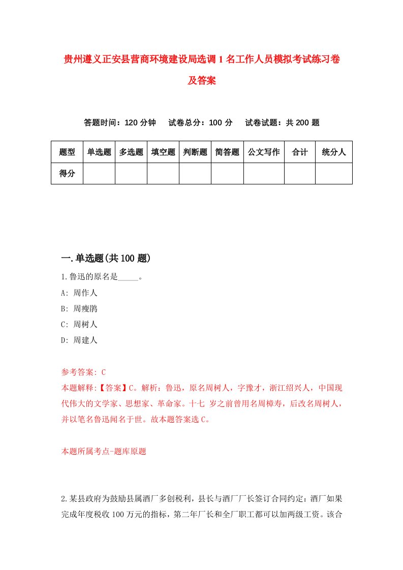 贵州遵义正安县营商环境建设局选调1名工作人员模拟考试练习卷及答案8