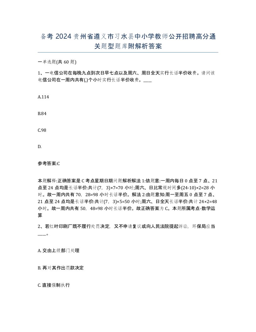 备考2024贵州省遵义市习水县中小学教师公开招聘高分通关题型题库附解析答案