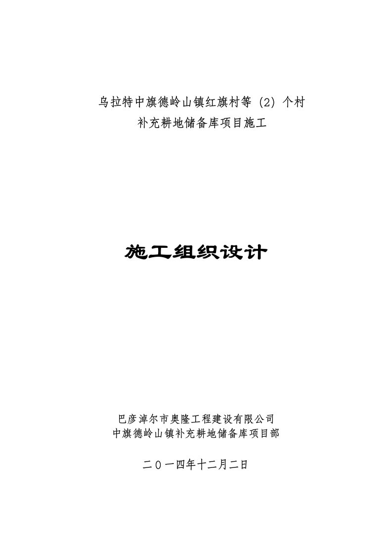 乌拉特中旗德岭山镇红旗村等（2）个村补充耕地储备库项目施工组织设计