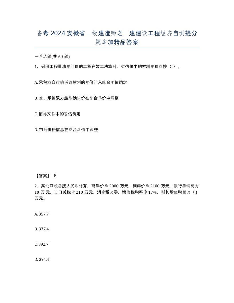 备考2024安徽省一级建造师之一建建设工程经济自测提分题库加答案