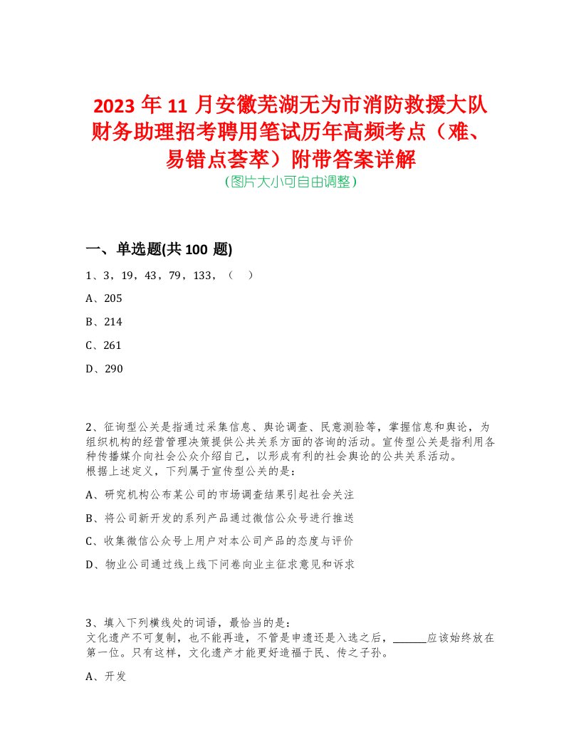 2023年11月安徽芜湖无为市消防救援大队财务助理招考聘用笔试历年高频考点（难、易错点荟萃）附带答案详解