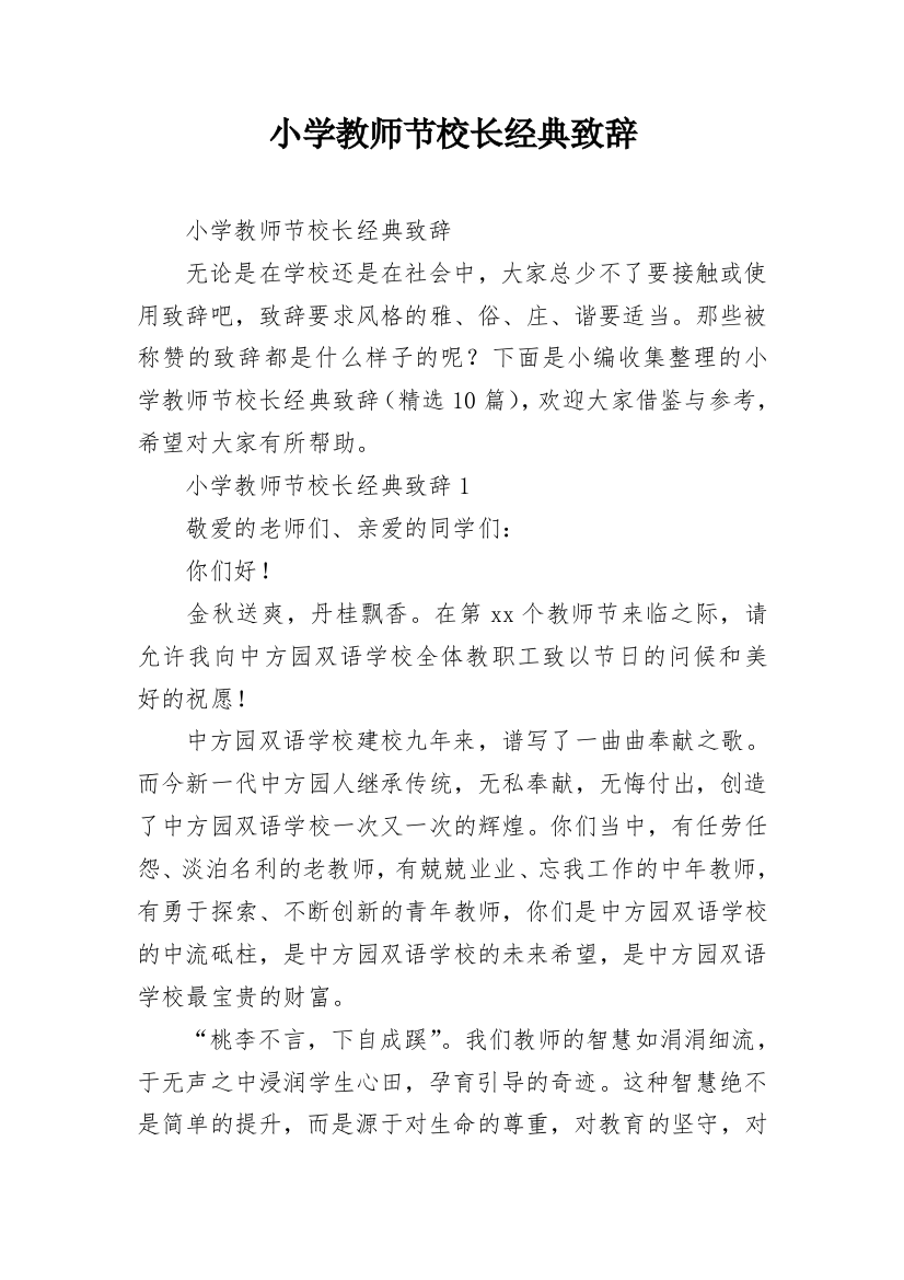 小学教师节校长经典致辞