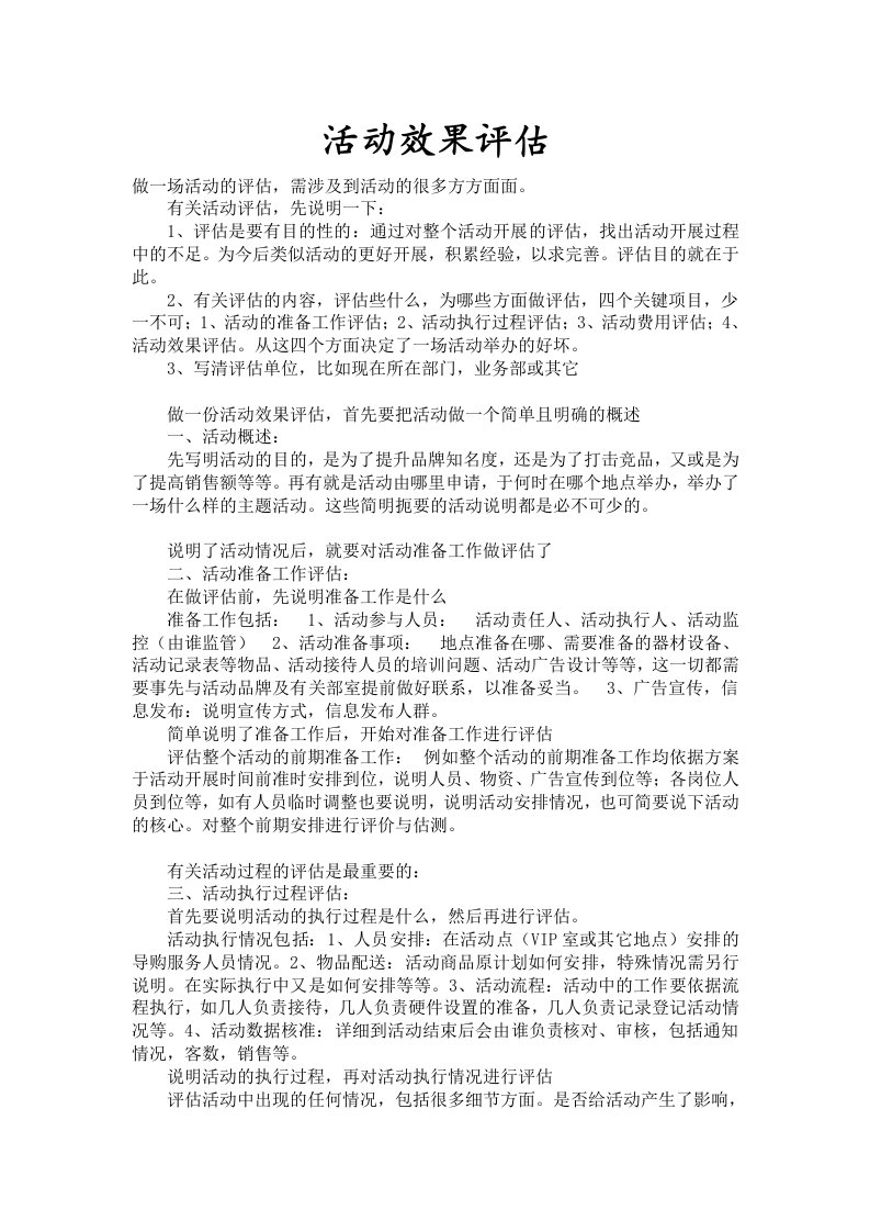 活动效果评估方案