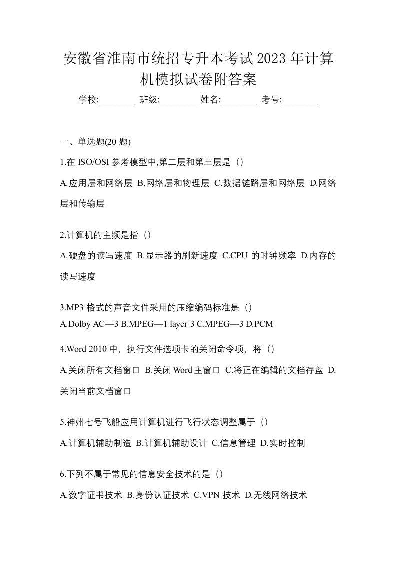 安徽省淮南市统招专升本考试2023年计算机模拟试卷附答案