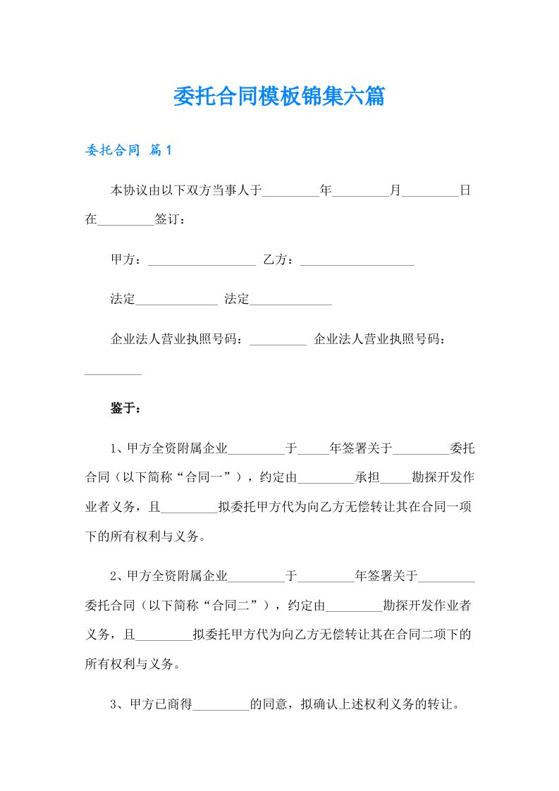 委托合同模板锦集六篇【实用模板】