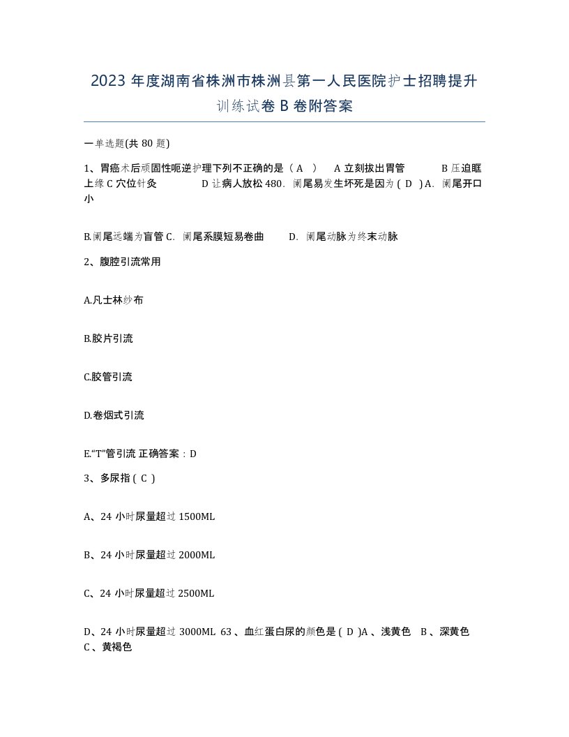 2023年度湖南省株洲市株洲县第一人民医院护士招聘提升训练试卷B卷附答案