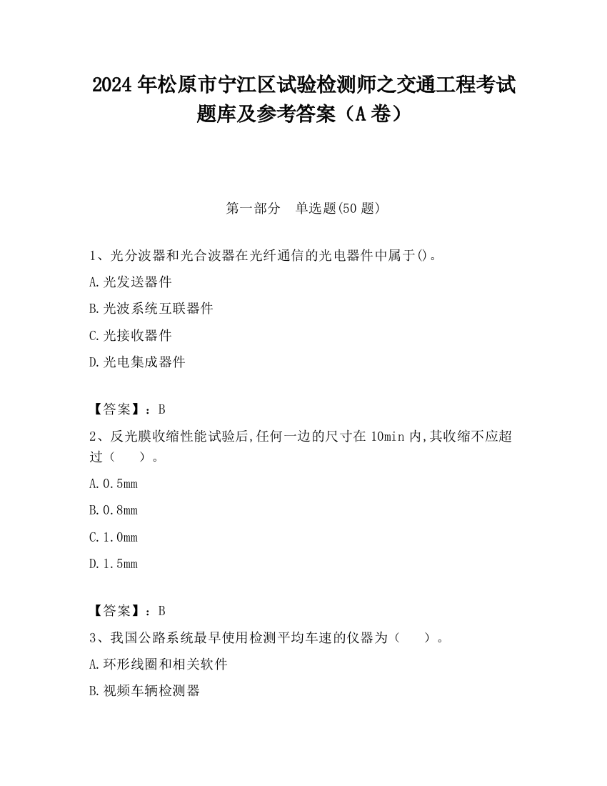 2024年松原市宁江区试验检测师之交通工程考试题库及参考答案（A卷）