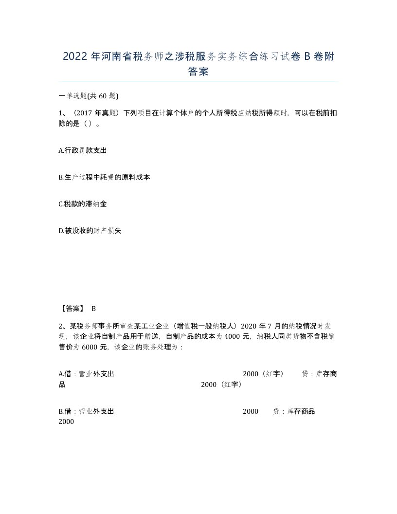 2022年河南省税务师之涉税服务实务综合练习试卷B卷附答案