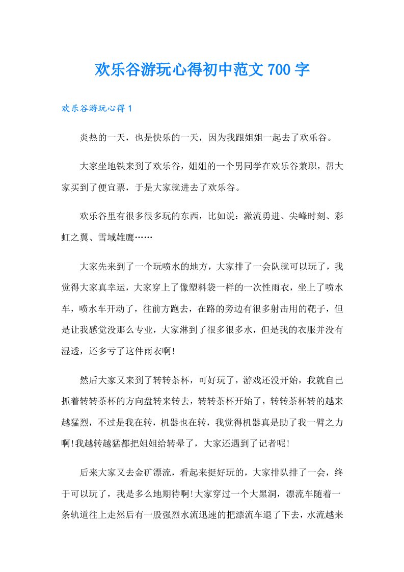 欢乐谷游玩心得初中范文700字