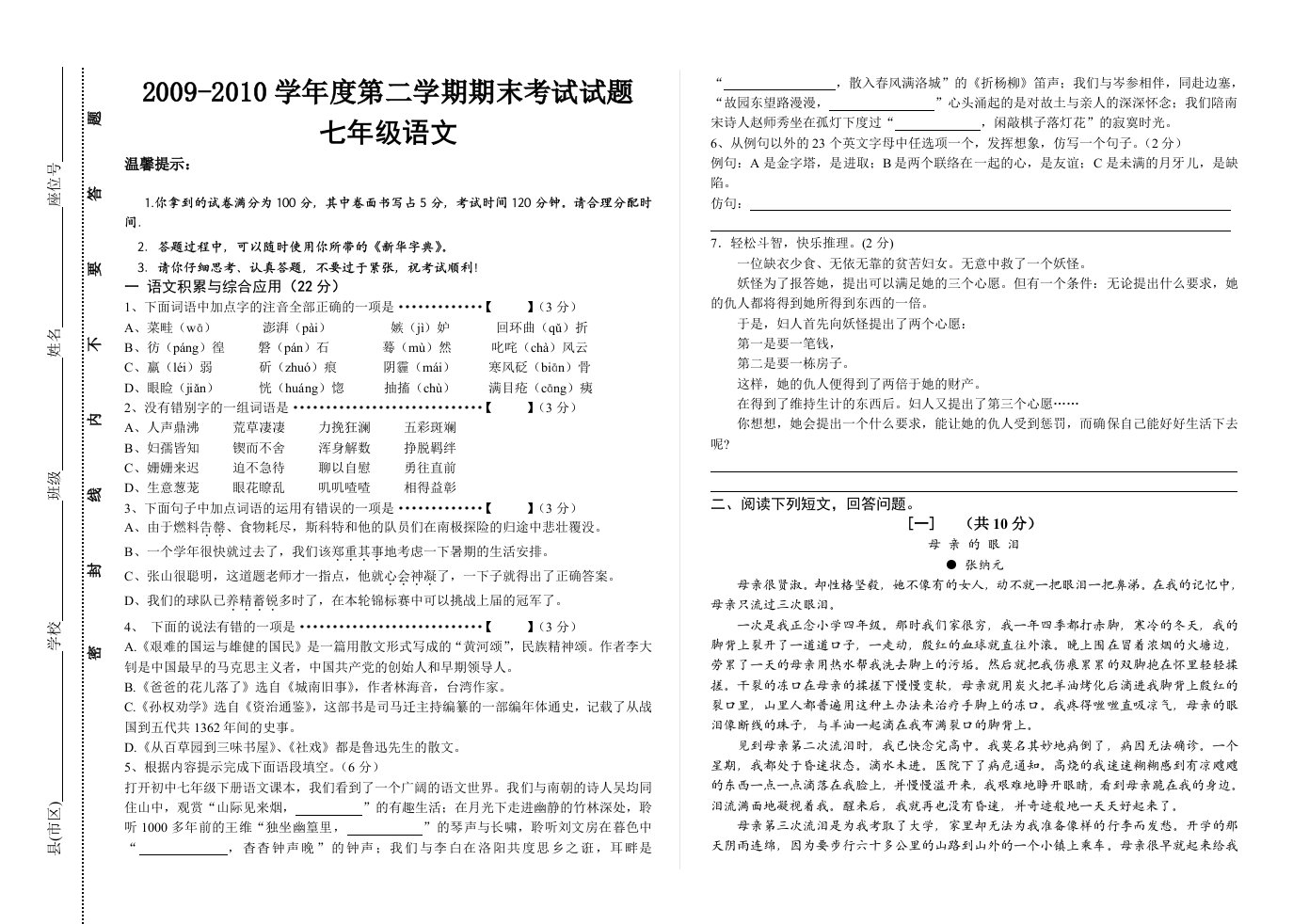 七年级语文第二学期期末试题