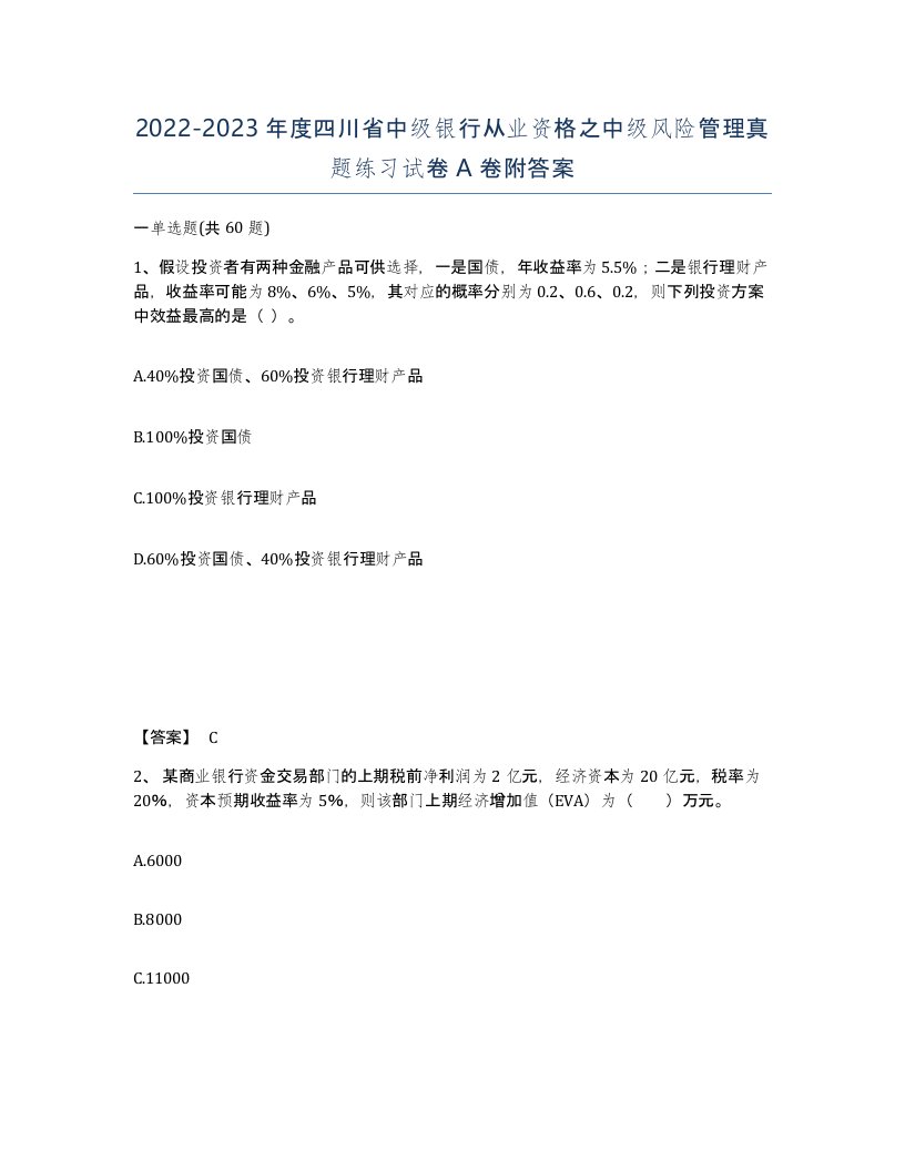 2022-2023年度四川省中级银行从业资格之中级风险管理真题练习试卷A卷附答案