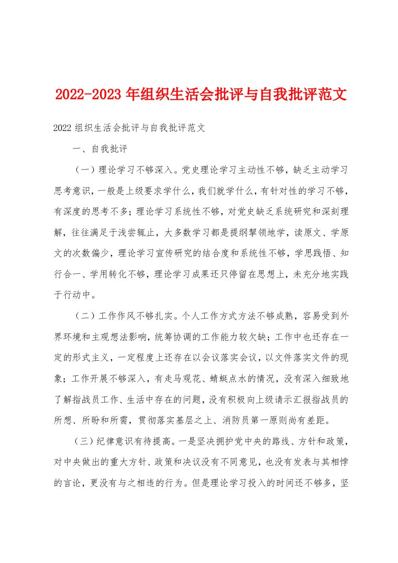 2022-2023年组织生活会批评与自我批评范文