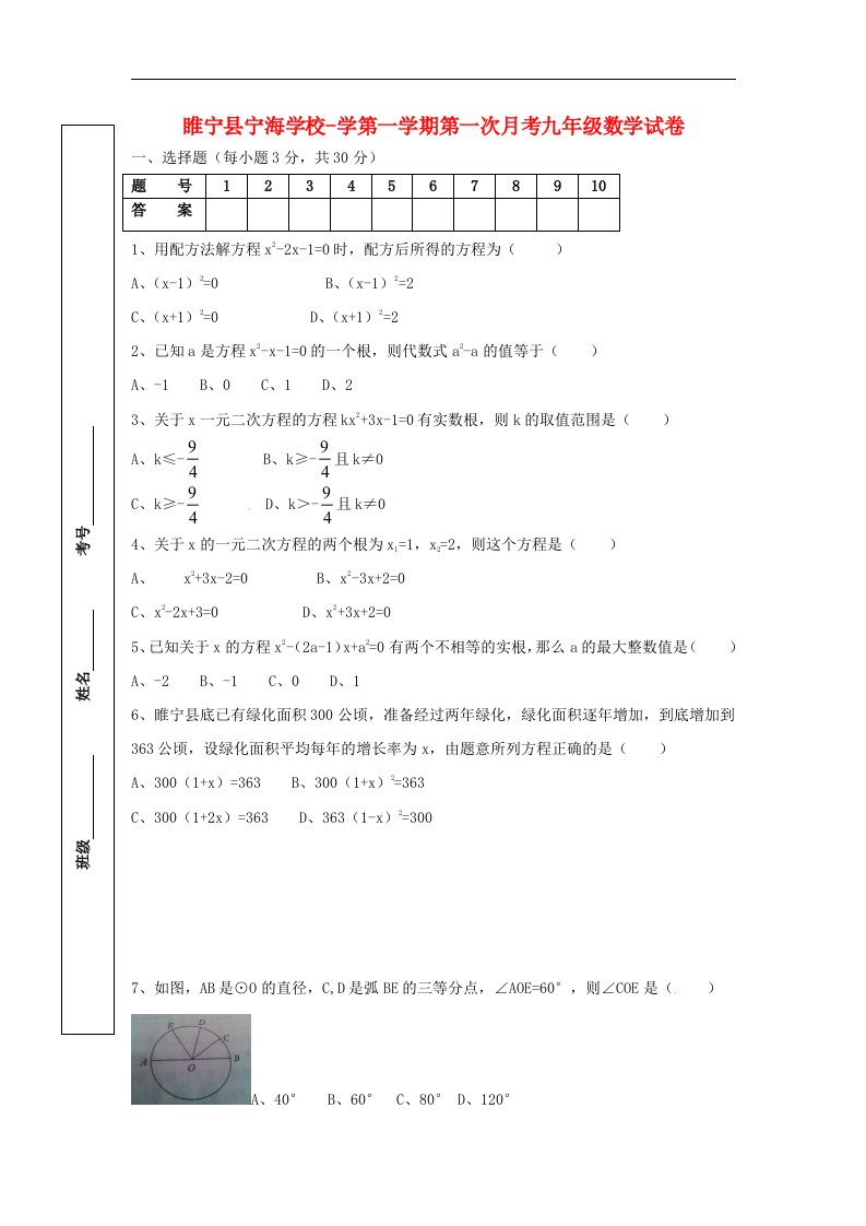 江苏省徐州市睢宁县宁海外国语学校九级数学上学期第一次月考试题