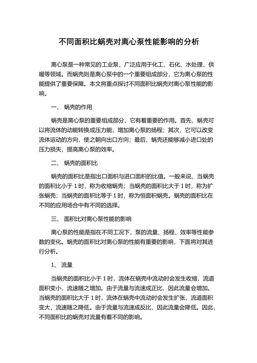 不同面积比蜗壳对离心泵性能影响的分析