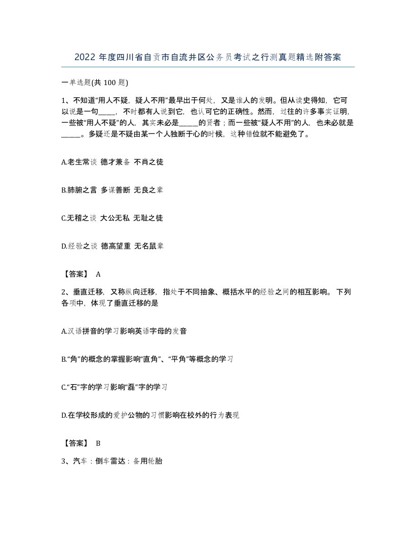 2022年度四川省自贡市自流井区公务员考试之行测真题附答案