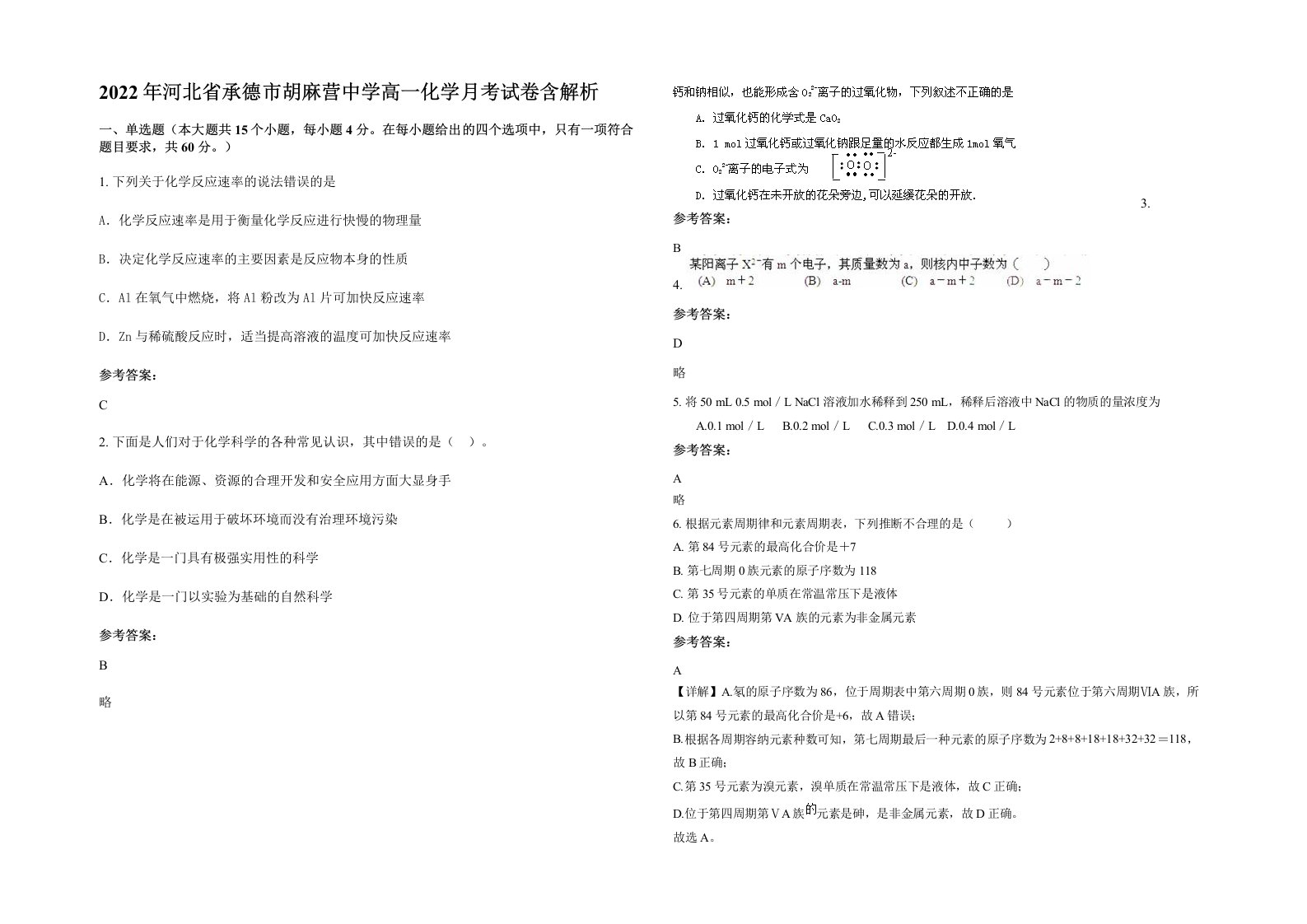 2022年河北省承德市胡麻营中学高一化学月考试卷含解析