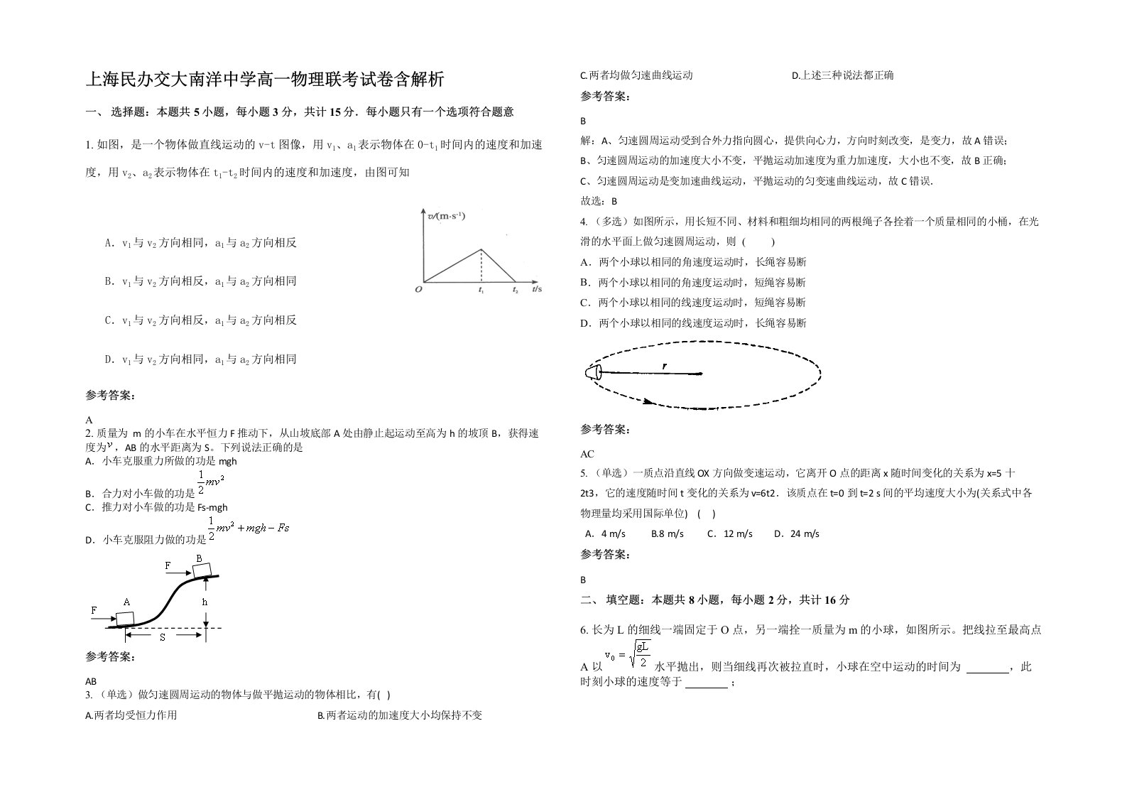 上海民办交大南洋中学高一物理联考试卷含解析