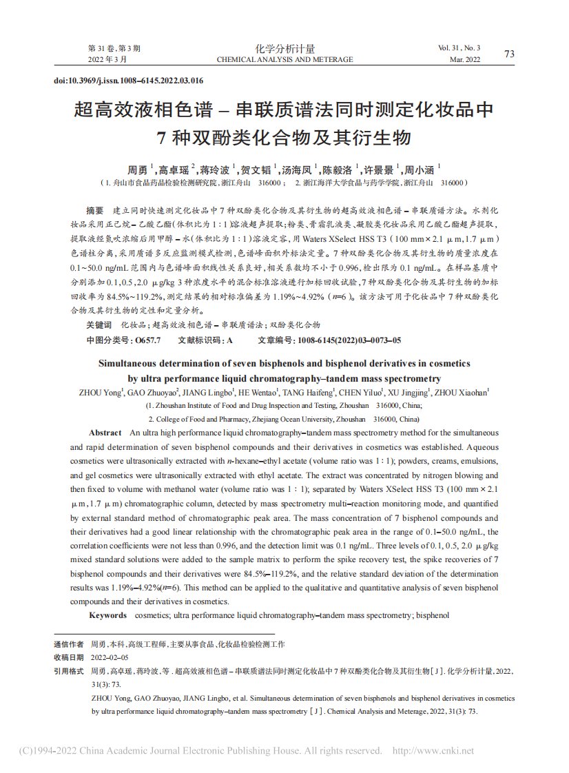 超高效液相色谱–串联质谱法...7种双酚类化合物及其衍生物