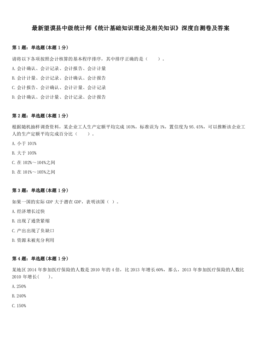 最新望谟县中级统计师《统计基础知识理论及相关知识》深度自测卷及答案